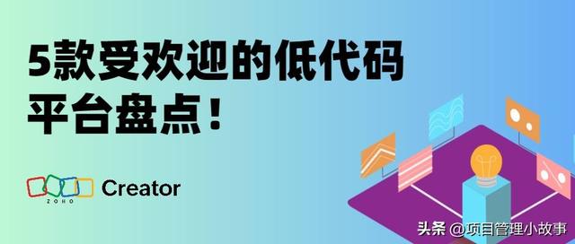 低代碼平臺(tái)盤點(diǎn)：這5款平臺(tái)備受歡迎?。ǖ痛a平臺(tái)比較）