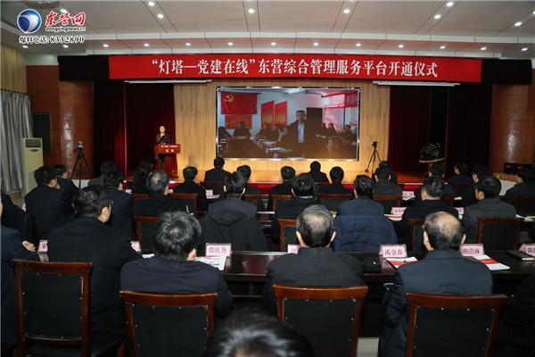 “燈塔—黨建在線”東營綜合管理服務(wù)平臺正式開通