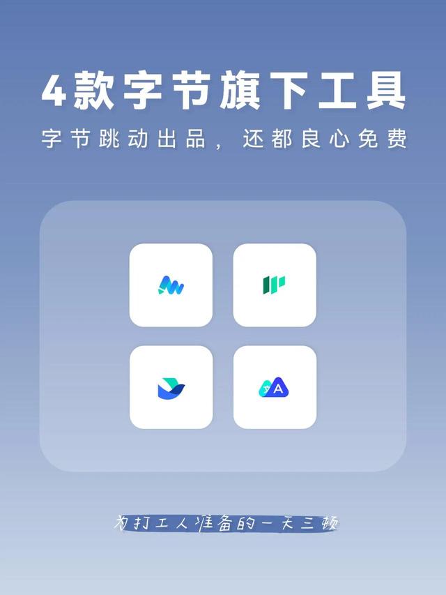 字節(jié)跳動(dòng)出的4款效率神器，還都良心免費(fèi)?。ㄗ止?jié)跳動(dòng)效率工程產(chǎn)品）