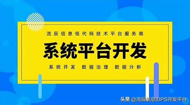 一文帶你暢享低代碼系統(tǒng)平臺開發(fā)的方方面面（低代碼平臺開發(fā)應用系統(tǒng)）