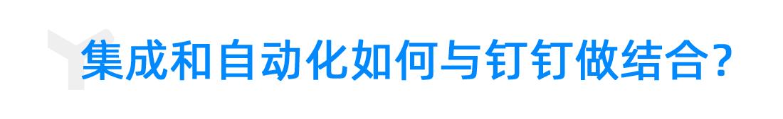 釘釘宜搭邵磊：釘釘宜搭低代碼加速業(yè)務互聯(lián) 讓改變發(fā)生（釘釘宜搭有什么用）