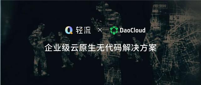 「DaoCloud 道客」聯(lián)合輕流發(fā)布企業(yè)級(jí)云原生無(wú)代碼解決方案（道客云 融資）