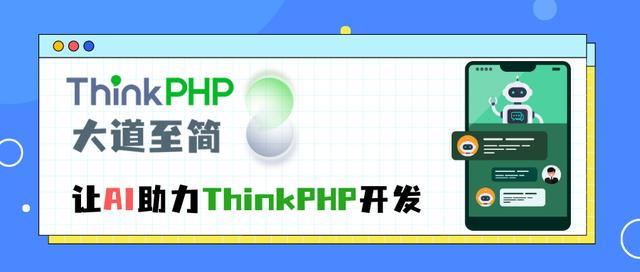 ThinkPHPV8.0發(fā)布,AI助力開發(fā)體驗(yàn);Gadmin發(fā)布6.0.8正式版（thinkphp v6.0.7）