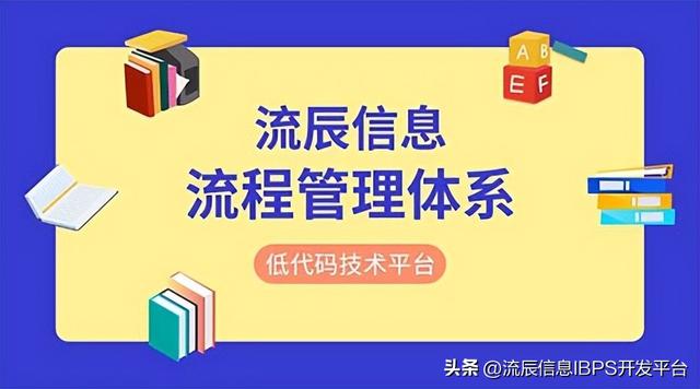 低代碼流程管理體系，讓企業(yè)流程化辦公夢(mèng)想成真！（低代碼工作流）