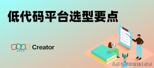 無需編碼，快速搭建：低代碼平臺選型必知要點！（無代碼低代碼如何實現(xiàn)）