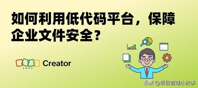 企業(yè)文件安全必知！掌握低代碼平臺(tái)的應(yīng)用，事半功倍保障文件安全