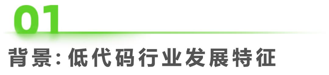 2022年中國低代碼廠商發(fā)展白皮書（2021年低代碼行業(yè)研究報(bào)告）