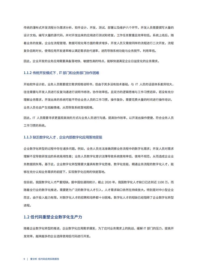 2022年低代碼領(lǐng)域應(yīng)用實(shí)踐報(bào)告（低代碼重塑企業(yè)數(shù)字化生產(chǎn)力）（“低代碼開(kāi)發(fā)”會(huì)是企業(yè)數(shù)字化轉(zhuǎn)型的理想選擇嗎）