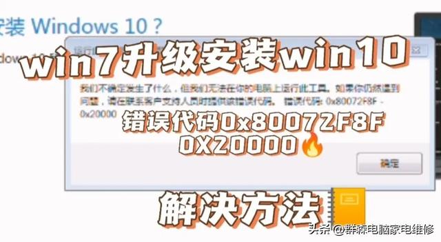 win7升級(jí)win10的過程中遇到錯(cuò)誤代碼0x80072f8f-0x20000解決方法（win10升級(jí)錯(cuò)誤代碼0x8007001f）