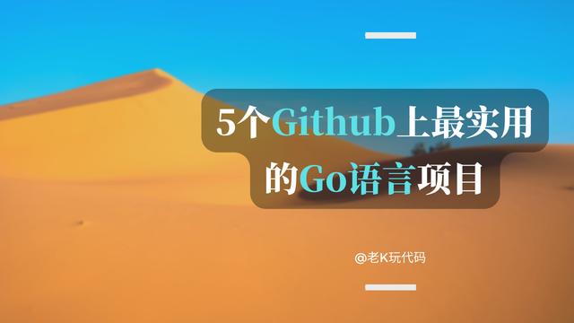 GitHub上最實用的5個Go語言開源項目，都是好資源，建議收藏