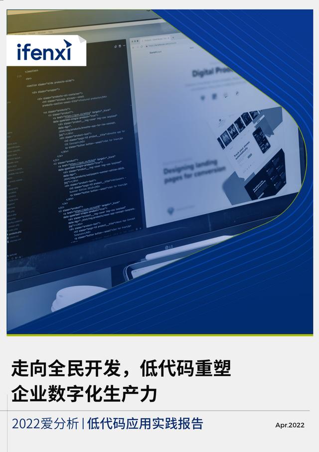 2022年低代碼領(lǐng)域應(yīng)用實(shí)踐報(bào)告（低代碼重塑企業(yè)數(shù)字化生產(chǎn)力）（“低代碼開(kāi)發(fā)”會(huì)是企業(yè)數(shù)字化轉(zhuǎn)型的理想選擇嗎）