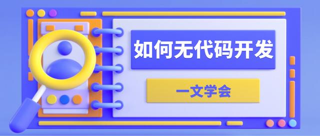 如何進(jìn)行無(wú)代碼開(kāi)發(fā)？有哪些無(wú)代碼開(kāi)發(fā)工具和軟件開(kāi)發(fā)平臺(tái)？（無(wú)代碼開(kāi)發(fā)是什么）