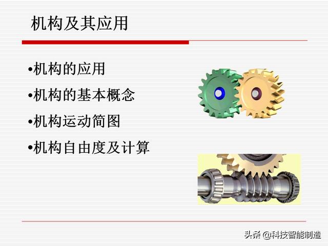 機(jī)構(gòu)運(yùn)動(dòng)簡(jiǎn)圖，機(jī)構(gòu)自由度及計(jì)算，機(jī)構(gòu)的基本概念知識(shí)