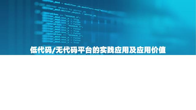 2021中國低代碼市場研究報告（低代碼應(yīng)用平臺）