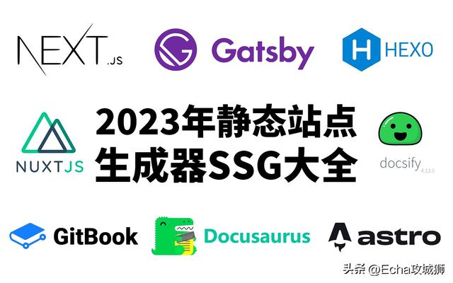 2023 年靜態(tài)站點(diǎn)生成器 SSG 大全（靜態(tài)網(wǎng)站生成工具）