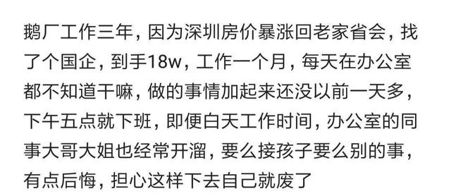 騰訊3年程序員跳槽國企有點后悔：到手18萬，每天不知道干嘛（騰訊公司程序員年薪）