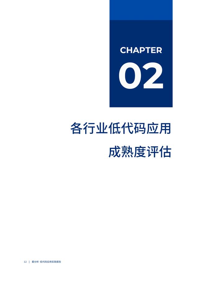 2022年低代碼領(lǐng)域應(yīng)用實(shí)踐報(bào)告（低代碼重塑企業(yè)數(shù)字化生產(chǎn)力）（“低代碼開(kāi)發(fā)”會(huì)是企業(yè)數(shù)字化轉(zhuǎn)型的理想選擇嗎）