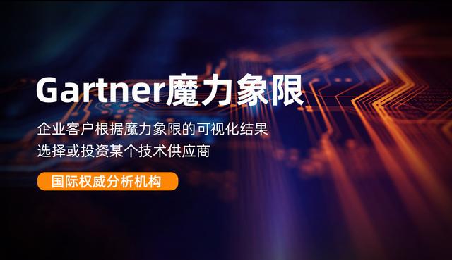 Gartner 魔力象限到底有何“魔力”？（gartner waf魔力象限）