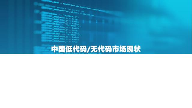 2021中國低代碼市場研究報告（低代碼應(yīng)用平臺）