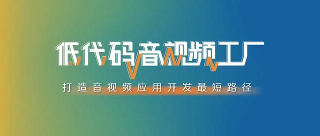 阿里云視頻云vPaaS低代碼音視頻工廠：極速智造，萬象空間（阿里云短視頻sdk）