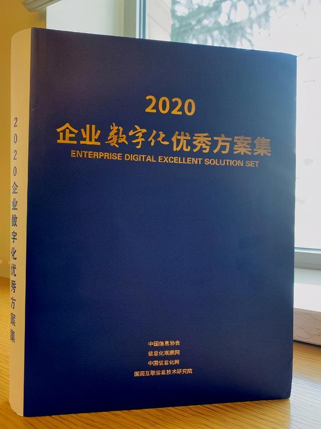 活字格低代碼平臺入選中國信息協(xié)會企業(yè)數(shù)字化優(yōu)秀方案集（活字格應(yīng)用開發(fā)）