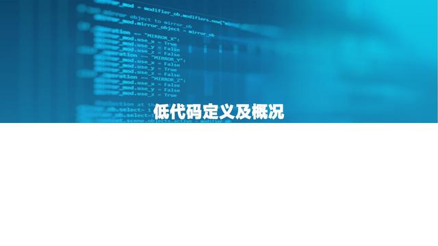 2021中國(guó)低代碼市場(chǎng)研究報(bào)告（中國(guó)低代碼發(fā)展）