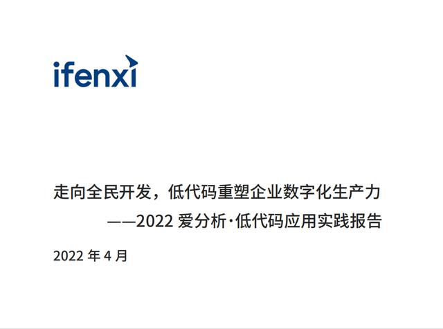 2022年低代碼領(lǐng)域應(yīng)用實(shí)踐報告（低代碼重塑企業(yè)數(shù)字化生產(chǎn)力）（“低代碼開發(fā)”會是企業(yè)數(shù)字化轉(zhuǎn)型的理想選擇嗎）