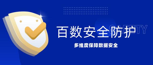 百數低代碼平臺——讓數據更安全（百數低代碼開發(fā)平臺）