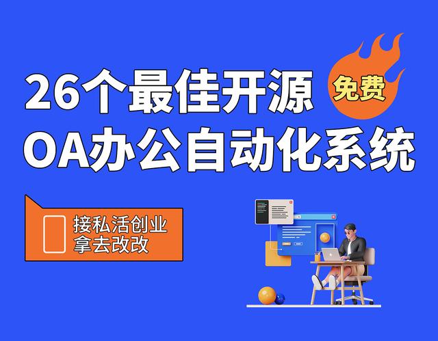 26個最佳開源免費(fèi)的OA辦公自動化系統(tǒng)，接私活創(chuàng)業(yè)拿去改改（免費(fèi)開源oa系統(tǒng)代碼）