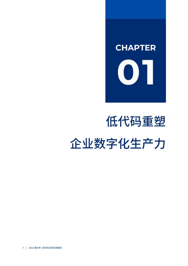 2022年低代碼領(lǐng)域應(yīng)用實(shí)踐報告（低代碼重塑企業(yè)數(shù)字化生產(chǎn)力）（“低代碼開發(fā)”會是企業(yè)數(shù)字化轉(zhuǎn)型的理想選擇嗎）