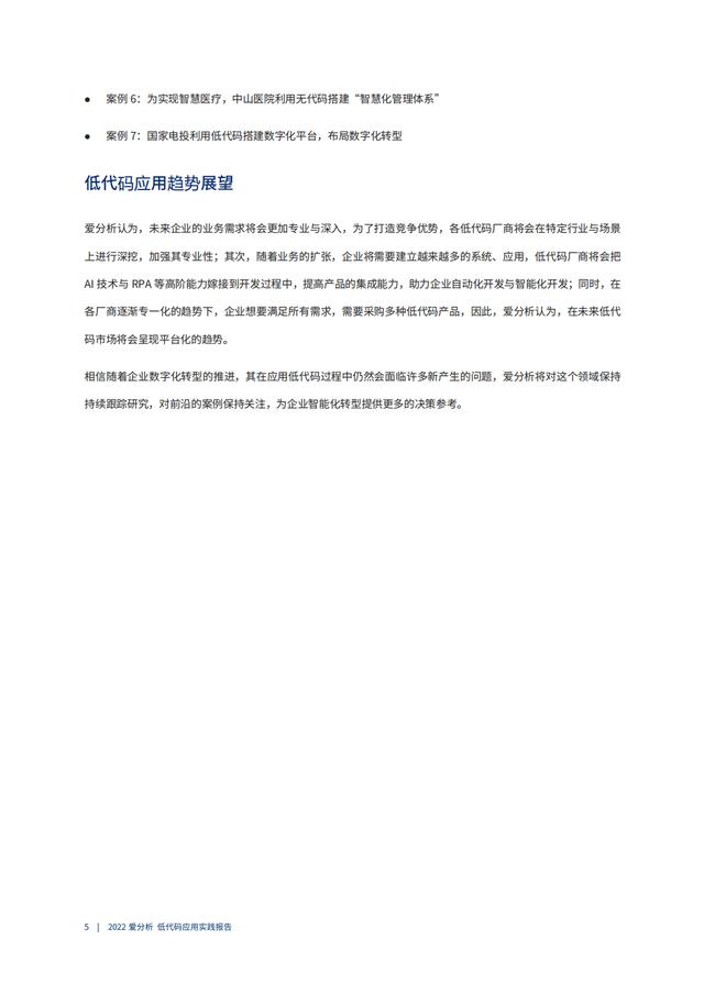 2022年低代碼領(lǐng)域應(yīng)用實(shí)踐報告（低代碼重塑企業(yè)數(shù)字化生產(chǎn)力）（“低代碼開發(fā)”會是企業(yè)數(shù)字化轉(zhuǎn)型的理想選擇嗎）