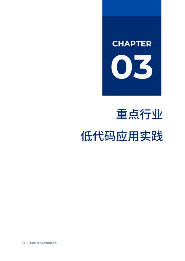 2022年低代碼領(lǐng)域應(yīng)用實(shí)踐報告（低代碼重塑企業(yè)數(shù)字化生產(chǎn)力）（“低代碼開發(fā)”會是企業(yè)數(shù)字化轉(zhuǎn)型的理想選擇嗎）