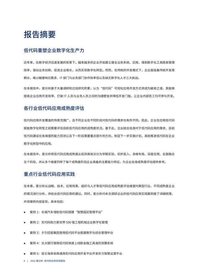 2022年低代碼領(lǐng)域應(yīng)用實(shí)踐報告（低代碼重塑企業(yè)數(shù)字化生產(chǎn)力）（“低代碼開發(fā)”會是企業(yè)數(shù)字化轉(zhuǎn)型的理想選擇嗎）