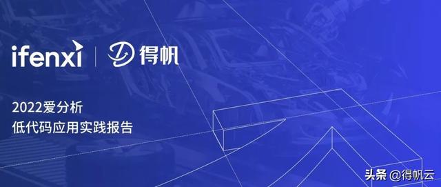 長城汽車評(píng)為最佳實(shí)踐案例-《2022愛分析·低代碼應(yīng)用實(shí)踐報(bào)告》（長城汽車案例分析大全）