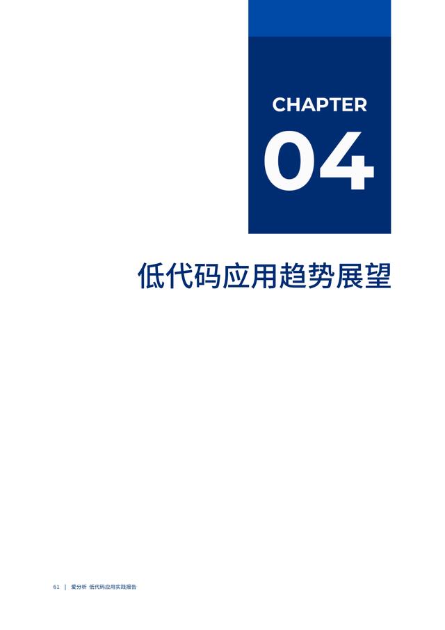 2022年低代碼領(lǐng)域應(yīng)用實(shí)踐報告（低代碼重塑企業(yè)數(shù)字化生產(chǎn)力）（“低代碼開發(fā)”會是企業(yè)數(shù)字化轉(zhuǎn)型的理想選擇嗎）