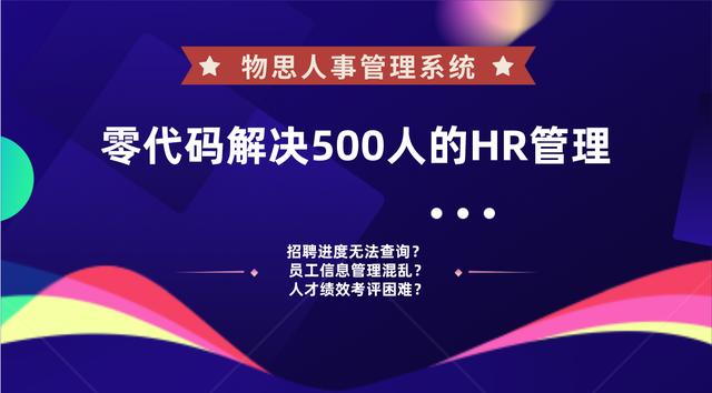 人才績效考核困難？零代碼解決500人的HR管理—人事管理系統(tǒng)（人才績效考核制度）