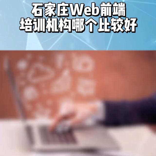 石家莊web前端開發(fā)培訓機構推薦，web前端培訓機構哪...（石家莊前端培訓機構有哪些）