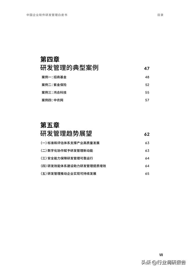 2023年中國企業(yè)軟件研發(fā)管理白皮書（研發(fā)管理數字化模型）（2021中國軟件研發(fā)管理行業(yè)技術峰會）