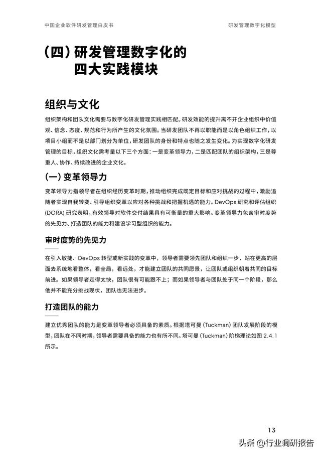 2023年中國企業(yè)軟件研發(fā)管理白皮書（研發(fā)管理數字化模型）（2021中國軟件研發(fā)管理行業(yè)技術峰會）