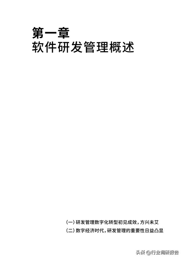 2023年中國(guó)企業(yè)軟件研發(fā)管理白皮書(shū)（研發(fā)管理數(shù)字化模型）（2021中國(guó)軟件研發(fā)管理行業(yè)技術(shù)峰會(huì)）