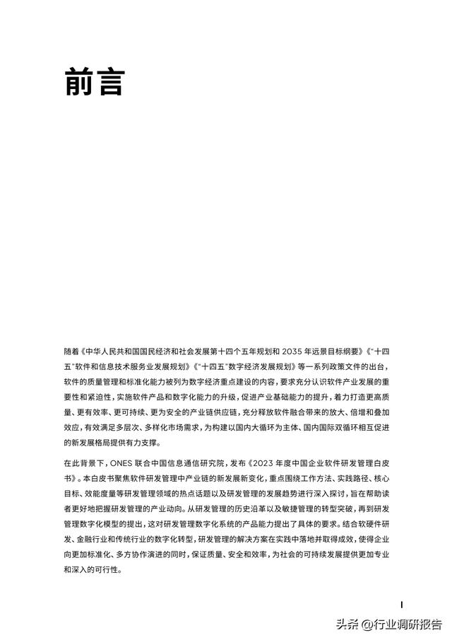 2023年中國(guó)企業(yè)軟件研發(fā)管理白皮書（研發(fā)管理數(shù)字化模型）（2021中國(guó)軟件研發(fā)管理行業(yè)技術(shù)峰會(huì)）