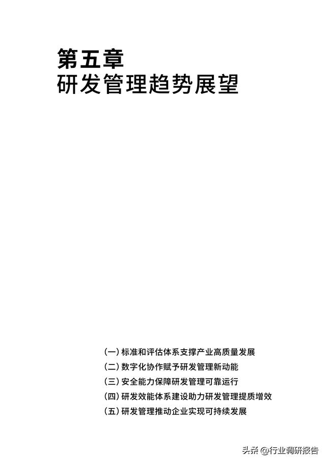 2023年中國企業(yè)軟件研發(fā)管理白皮書（研發(fā)管理數(shù)字化模型）（2021中國軟件研發(fā)管理行業(yè)技術峰會）