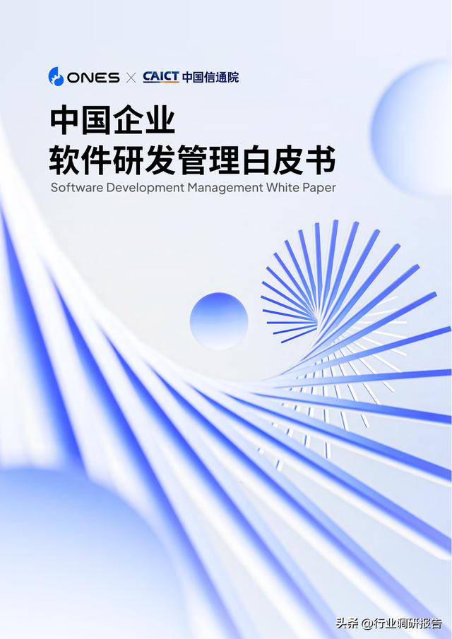 2023年中國(guó)企業(yè)軟件研發(fā)管理白皮書（研發(fā)管理數(shù)字化模型）（2021中國(guó)軟件研發(fā)管理行業(yè)技術(shù)峰會(huì)）