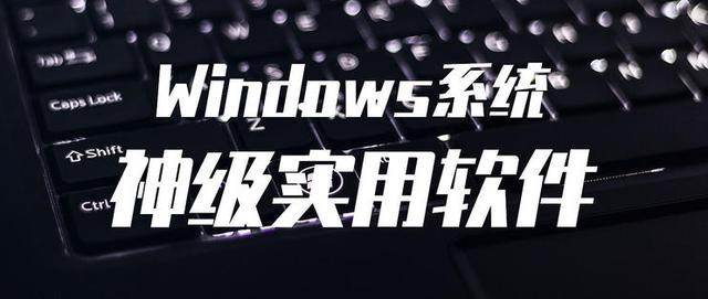 值無不言：實用至上——三十五款神級免費(fèi)Windows軟件推薦（免費(fèi)的windows）