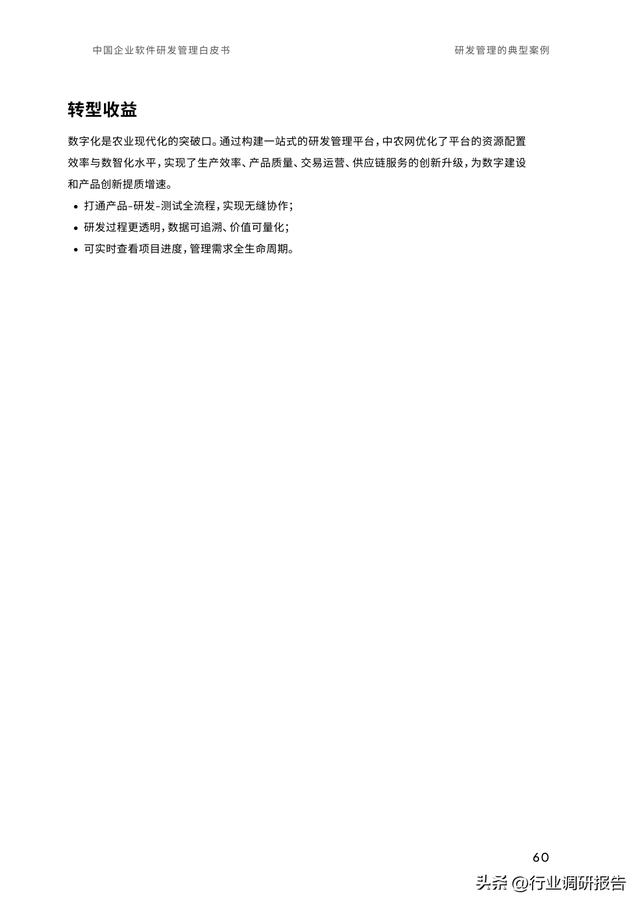 2023年中國企業(yè)軟件研發(fā)管理白皮書（研發(fā)管理數(shù)字化模型）（2021中國軟件研發(fā)管理行業(yè)技術峰會）