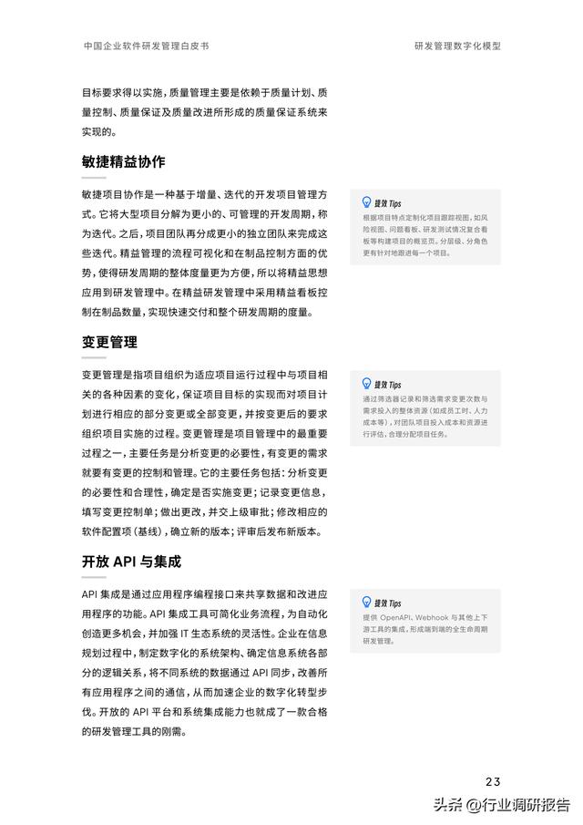 2023年中國企業(yè)軟件研發(fā)管理白皮書（研發(fā)管理數(shù)字化模型）（2021中國軟件研發(fā)管理行業(yè)技術峰會）