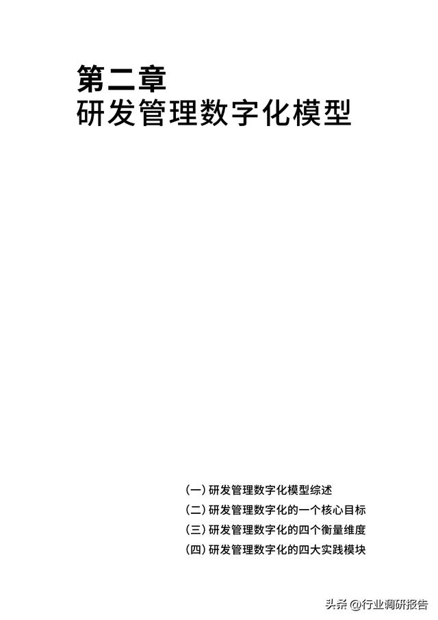 2023年中國(guó)企業(yè)軟件研發(fā)管理白皮書(shū)（研發(fā)管理數(shù)字化模型）（2021中國(guó)軟件研發(fā)管理行業(yè)技術(shù)峰會(huì)）